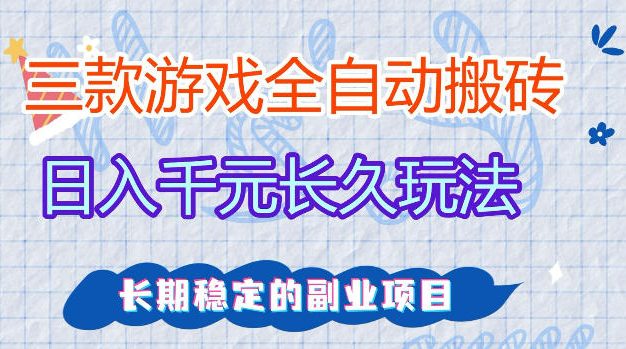 三款游戏全自动打金,日入1k+,不需要你会玩游戏,全职副业皆可做【揭秘】