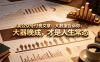 某公众号付费文章：大数据告诉你：大器晚成，才是人生常态