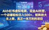 AI小红书虚拟电商，完全AI托管，一个店铺轻松日入500+，矩阵放大无上限，真正一本万利的项目【揭秘】
