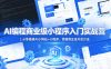 AI编程商业级小程序入门实战营｜从零搭建AI小网站+小程序，掌握商业级开发方法
