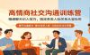 高情商社交沟通训练营：精通聊天识人技巧，搞定各类人际关系从容处世