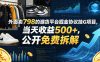 外面卖798的潮货平台掘金协议挂G项目，当天收益500+，公开免费拆解【揭秘】