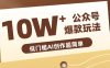 边上班边摸鱼！公众号拍照姿势赛道，小白也能快速起号变现，手把手教你月入6k+