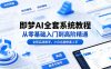 即梦AI全套系统教程，从零基础入门到高阶精通，全程实战教学，小白也能快速上手(更新0503)