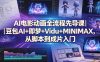 AI电影动画全流程先导课｜豆包AI+即梦+Vidu+MINIMAX，从脚本到成片入门