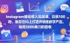 Instagram被动收入实战课，日涨100粉，助您在IG上打造并销售数字产品，每周3000美刀的营收【原创双语字幕】