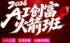 2026AI创富火箭班，摒弃晦涩技术理论，用大白话拆解AI时代普通人的创收机会