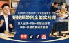 短视频带货全能实战课｜大佬独家教学，真人出镜+实拍+投放全流程，快手+抖音双赛道全覆盖