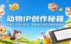 动物IP创作秘籍：拆解三大核心技法，零基础打造高流量萌宠短剧