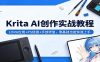Krita AI创作实战教程：LORA应用+PS链接+手部修复，零基础也能快速上手
