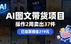 AI图文带货项目，操作2周卖出37件，已结算佣金219