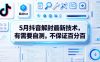 5月抖音解封最新技术，有需要自测，不保证百分百