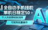 AI全自动手机打金，单机日稳定50＋，千人共创群经验加持，可矩阵批量操作【揭秘】