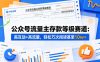 公众号流量主之存款等级赛道，高互动+高流量，轻松达到万次阅读，甚至10w+