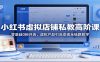 小红书虚拟店铺私教高阶课：零基础0粉开店，虚拟产品引流变现全链路教学