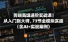 剪映高级进阶实战课｜从入门到大师，73节全模块实操(含AI+实战案例)