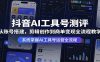 抖音AI工具号测评：从账号搭建，剪辑创作到商单变现全流程教学