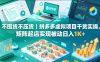 不囤货不压货｜拼多多虚拟项目干货实操，矩阵起店实现被动日入1K+【揭秘】