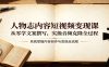 人物志内容短视频变现课：从零学文案撰写，实操音频克隆全过程