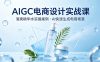 AIGC电商设计实战课，以清爽精华水为实操案例，教你用AI快速生成电商场景