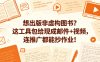 想出版非虚构图书？这工具包给现成邮件+视频，连推广都能抄作业！【原创双语字幕】
