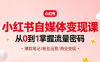 大漂亮·小红书自媒体变现课