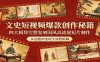 文史短视频爆款创作秘籍：四大模块完整复刻国风高流量短片制作