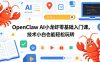 OpenClaw AI小龙虾零基础入门课，技术小白也能轻松玩转