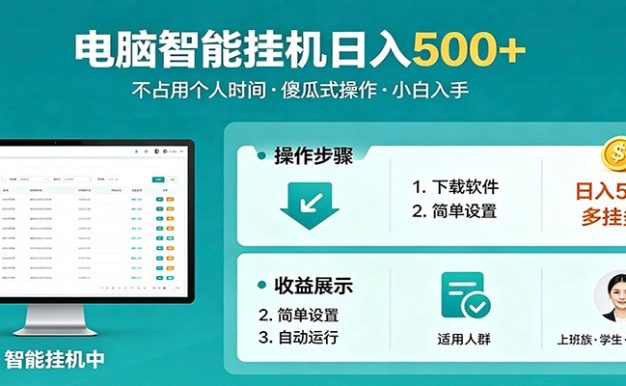 全自动电脑挂机,支持多挂多赚,上班族学生党都能做,小白也能日入500+副业