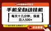 绝对的风口！只需一部手机，每天十几分钟，保底日入500+，26年最新副业推荐【揭秘】