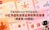 可复制的小红书开挂指南｜小红书虚拟运营出单矩阵实操课(高客单+AI赋能)