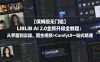 【保姆级无门槛】LIBLIB AI 2.0全新升级全教程：从界面到实操，图生视频+ComfyUI一站式精通
