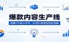 爆款内容生产线：拆解7大核心环节，从0到1落地变现全攻略