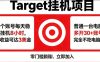 海外平台Target商品浏览曝光，24小时运行无需人工值守，日收益100美刀+电脑可多开【揭秘】