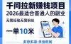 一单10米，不少人都在找的千问拉新賺钱项目，无需经验无需粉丝，2026最适合普通人副业(更新5月)