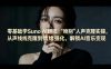 零基础学Suno AI翻唱｜《吻别》人声克隆实操，从声线克隆到情绪强化，解锁AI音乐变现