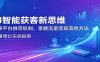 AI智能获客新思维：拆解平台推荐机制，掌握流量变现落地方法