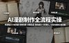AI漫剧制作全流程实操，零基础从小说改编-角色场景-分镜生成-剪辑成片一步到位，小白也能独立做漫剧