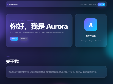 轻科技玻璃拟态个人主页系统源码