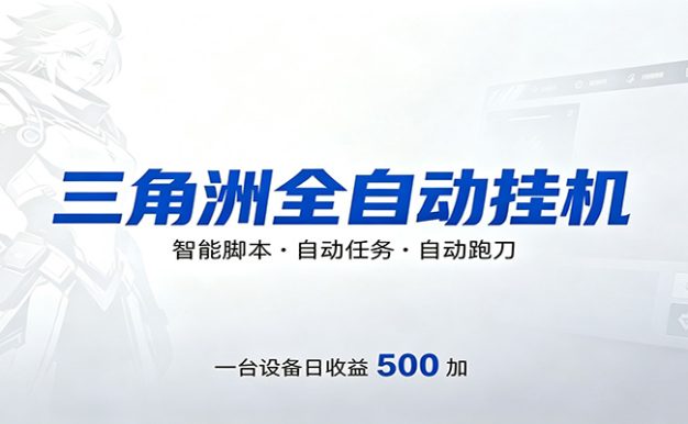 三角洲全自动跑刀,24小时无人值守,高效变现,低门槛稳收益,轻松实现游戏搬砖盈利