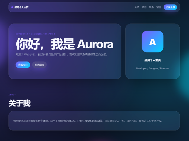 轻科技玻璃拟态个人主页系统源码
