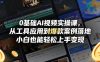 0基础AI视频实操课，从工具应用到爆款案例落地，小白也能轻松上手变现