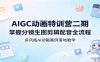 AIGC动画特训营二期：掌握分镜生图剪辑配音全流程，多风格AI动画案例落地教学