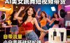 AI美女跳舞短视频带货：自带流量，小白零基础轻松賺，详细拆解