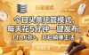 今日头条托管模式，每天花5分钟一键发布，日入6张+，开启躺賺生活【揭秘】
