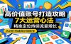 高价值账号打造攻略：7大运营心法，精准定位持续流量增长