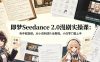 即梦Seedance 2.0漫剧实操课：有手就能做，从小说到成片全教程，小白零门槛上手