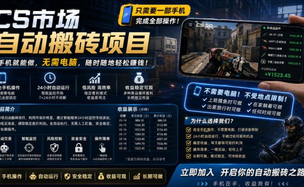 手机即可操作的CS市场自动搬砖系统|自动监控|自动下单|日入300+【揭秘】