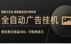 全自动广告联盟挂机 单机日收益400+ 无需人工看守 可矩阵放大 稳定输出两年多