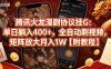 腾讯火龙漫剧协议挂G：单日躺入400+，全自动刷视频，矩阵放大月入1W【附教程】【揭秘】